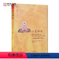[正版]心灵神医(修订本) 佛教心灵疗法 止观禅修 佛教禅修 东杜法王仁波切 著 郑振煌 译 中国藏学出版社