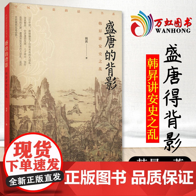 正版书籍 盛唐的背影——韩昇讲安史之乱 书籍 中国方正出版社
