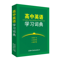音像高中英语学习词典韩长清