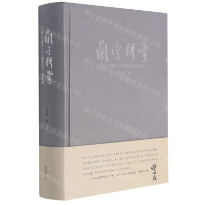 [N]兰亭耕学(临兰亭序一千遍落款日记感悟集)(精)-9787550326026