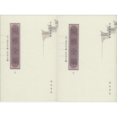 醉染图书宛雅全编9787546171739