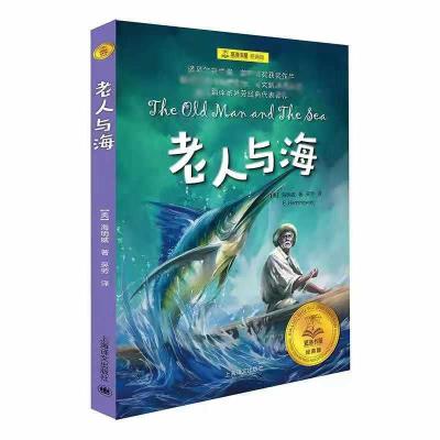 夏洛书屋经典版 老人与海