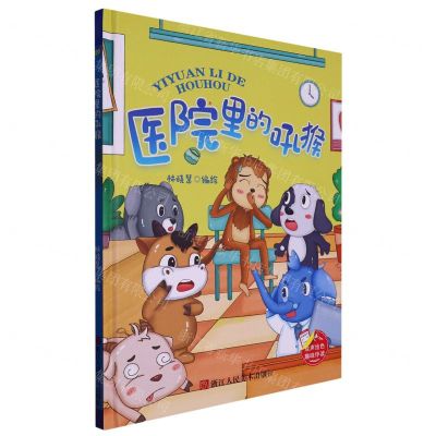 [N]医院里的吼猴(精)-9787534098758