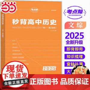 2025考点帮秒背高中历史新高考高一二三文科综合复习教辅资料考点知识点背诵汇总大全必刷题要点透析真题答题模板专项训练