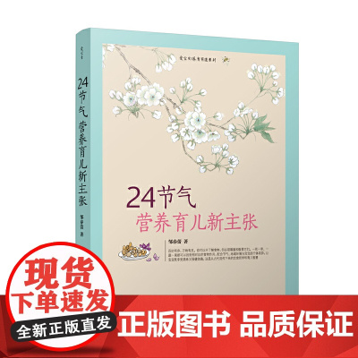 24节气营养育儿新主张 邹春蕾 中国妇女出版社 正版书籍