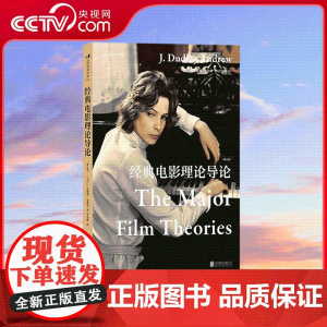 [央视网]经典电影理论导论 修订版 耶鲁大学电影中心创建者安德鲁教授力作 迅速了解巴赞 麦茨等理论名家的核心观点 逻辑体