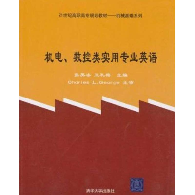 醉染图书机电.数控类实用专业英语9787302181835