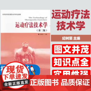 正版全新运动疗法技术学第二版纪树荣编大学教材临床医学高等医学院校康复治疗学专业教材临床医学概论临床诊疗指南临床医学书籍