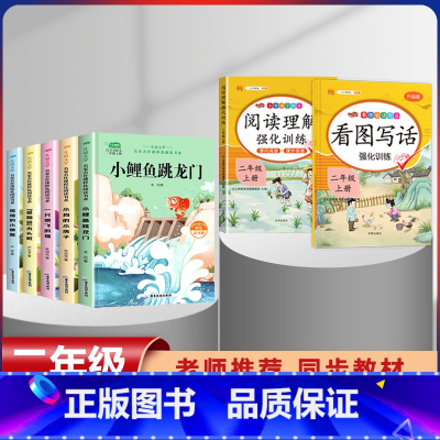 二年级上册快乐读书吧+看图写话+阅读训练[全套7本] [正版]小鲤鱼跳龙门全套5册快乐读书吧二年级上册课外书必读老师经典