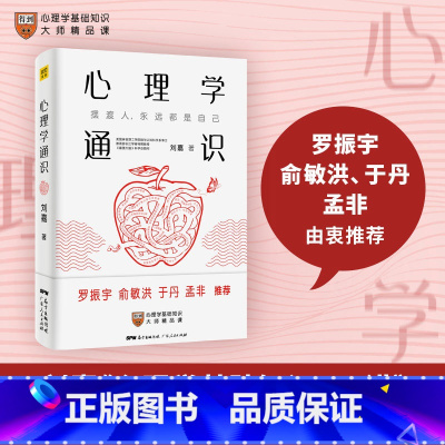心理学通识 [正版]心理学通识 《zui强大脑》科学总顾问刘嘉著 心理学基础知识30讲得到APP10万人都在学习 罗振宇