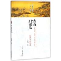 正版新书]清白旧家风--家训小品赏读/闲雅小品丛书总主编:曹亚瑟