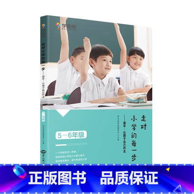5-6年级 小学通用 [正版]学而思走对小学每一步一二三四五六年级陪伴为孩子打下坚实的基础家庭教育亲子互动指导手册提高孩