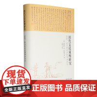 清代文化东传研究:嘉庆、道光学坛与朝鲜金阮堂 32开精装 对清代文化东传朝鲜和日本的整体分析和阐释 描述了近代东亚文化