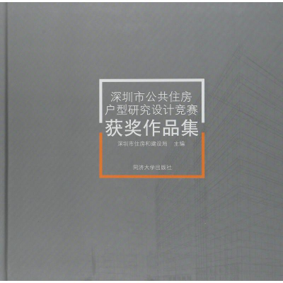 [M]深圳市公共住房户型研究设计竞赛获奖作品集-9787560882482