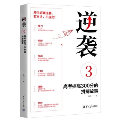 [N]逆袭(3高考提高300分的拼搏故事)-9787302615033