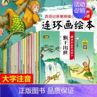 西游记连环画(全20册) [正版]黑猫警长故事书全集5册 葫芦娃故事书全套13册注音版金刚葫芦兄弟图画故事书上海美术电影