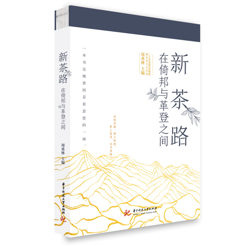 音像新茶路 在倚邦与革登之间周重林