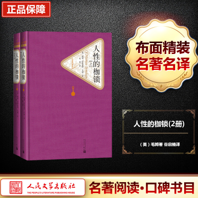 [M]人性的枷锁(2册)-9787020125067