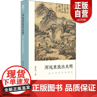 [正版]浑沌里放出光明 黄公望的浑朴画风 文人画的真性朱良志著中国历代经典画册解析山水画美术理论评论艺术历史