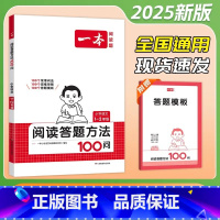 2025版 1-2年级 答题方法100问 小学通用 [正版]2025版小学语文阅读答题方法100问一二年级三四五六年级阅