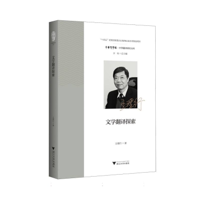 正版新书]文学翻译探索王理行|总主编:许钧9787308260367