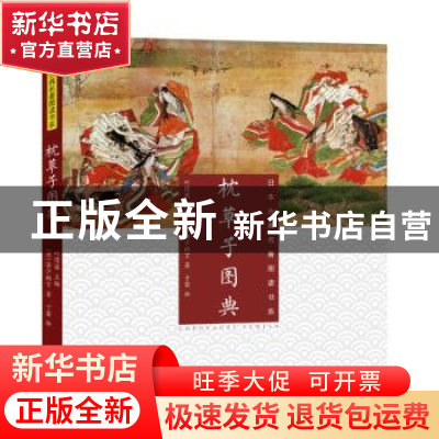 正版 枕草子图典 (日)清少纳言著 上海文化出版社 9787553513256