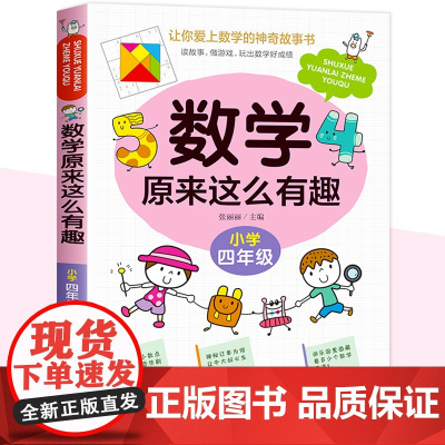 数学原来这么有趣四年级数学故事书漫画版给孩子的趣味数学故事书籍数学思维训练爱上数学 原来数学可以这样学4年级小学生课外读