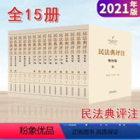 [正版]2021年版新版民法典评注全15册物权编合同编人格权编婚姻家庭编继承编 侵权责任编2021新法律法规解读法条规
