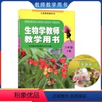 [正版]2024适用苏科版生物学八年级上册教师教学用书江苏凤凰科学技术出版社初二教师用书教学参考书教案苏科生物8八年级