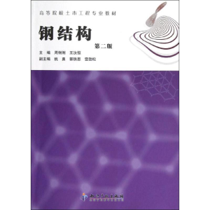 [M]钢结构(第2版)-9787513015271