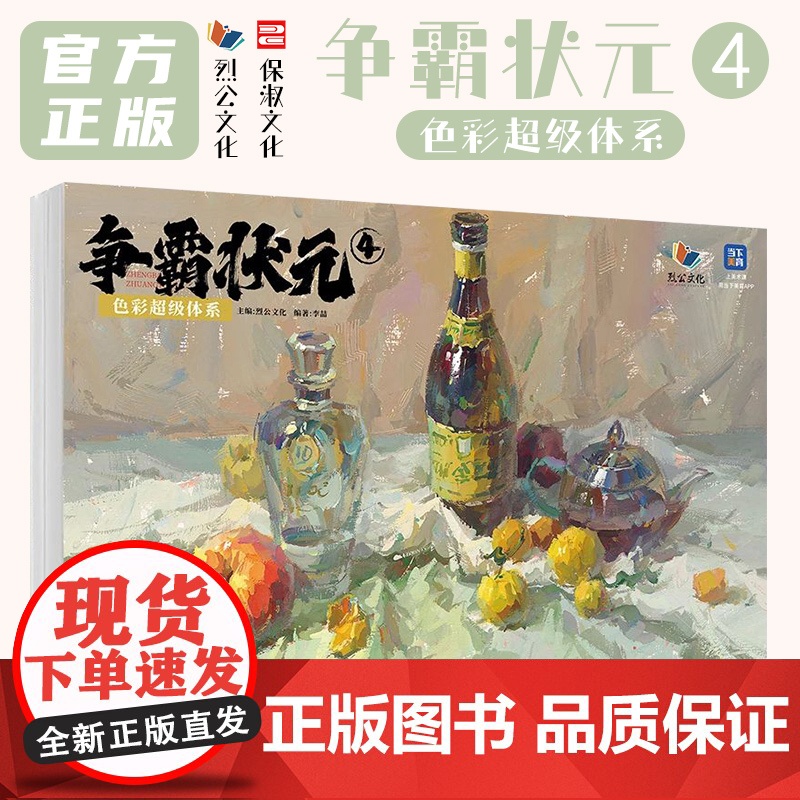 争霸状元4色彩超级体系 2025烈公文化李喆色彩风景单体组合色彩静物色稿完整稿色彩头像临摹范本写生美术高考联考教材教程书