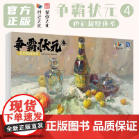 争霸状元4色彩超级体系 2025烈公文化李喆色彩风景单体组合色彩静物色稿完整稿色彩头像临摹范本写生美术高考联考教材教程书