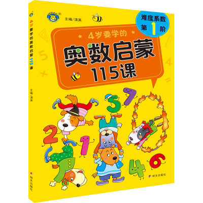 [M]4岁要学的奥数启蒙115课-9787570815906