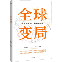 正版新书]全球变局 经济新格局下的长期主义林毅夫 等9787521748