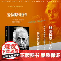 []爱因斯坦传(世界名人名传典藏系列·新版) 经爱因斯坦本人授权 透过挚友菲利普·弗兰克的视角品读科学巨人的一生