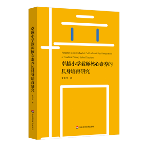 醉染图书卓越小学教师核心素养的具身培育研究9787576040
