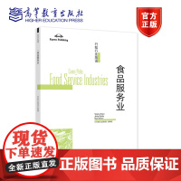 行知行业英语——食品服务业 《行知行业英语》改编组 高等教育出版社