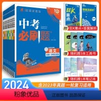 [中考必刷题9本]语数英物化政史生地 全国通用 九年级/初中三年级 [正版]中考必刷题2024语文数学英语物理化学政治历