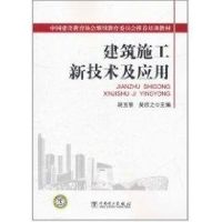 [M]建筑施工新技术及应用-9787512309494