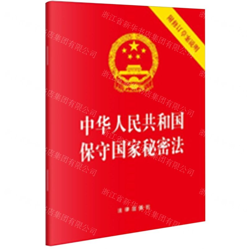 [N]中华人民共和国保守国家秘密法(附修订草案说明)-9787519788889