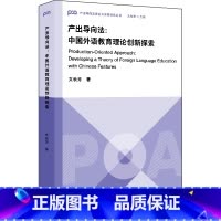 [正版]产出导向法:中国外语教育理论创新探索