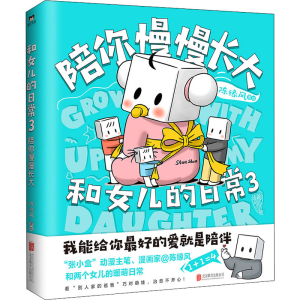 醉染图书和女儿的日常 3 陪你慢慢长大9787559652690