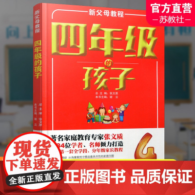 新父母教程 四年级的孩子 小学生家庭教育 还原孩子成长细节 提供系统教育方案 家庭教育新父母教程 江苏凤凰教育出版社