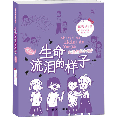 惠典正版正版 阳光姐姐小书房(插画版)——生命流泪的样子 儿童文学 儿童课外读物 明天出版社565382