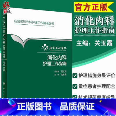 [正版]北京协和医院消化内科护理工作指南 名院名科专科护理工作指南丛书 关玉霞主编 人民卫生出版社 护理 消化内科 北