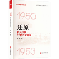 正版新书]还原 抗美援朝25场殊死较量李涛9787520541473
