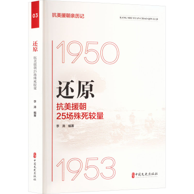 正版新书]还原 抗美援朝25场殊死较量李涛9787520541473