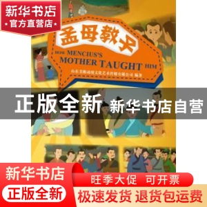 正版 孟母教子 本社 五洲传播出版社 9787508527802 书籍