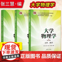 直供]大学物理学张三慧第五版力学热学电磁学光学量子物理学习辅导与习题解答清华大学出版社 大学物理学第5版学习辅导与习题解