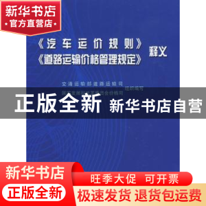 正版 《汽车运价规则》《道路运输价格管理规定》释义 交通运输部